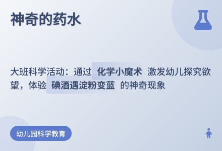 幼儿园大班科学活动说课：神奇的药水-幼师课件网