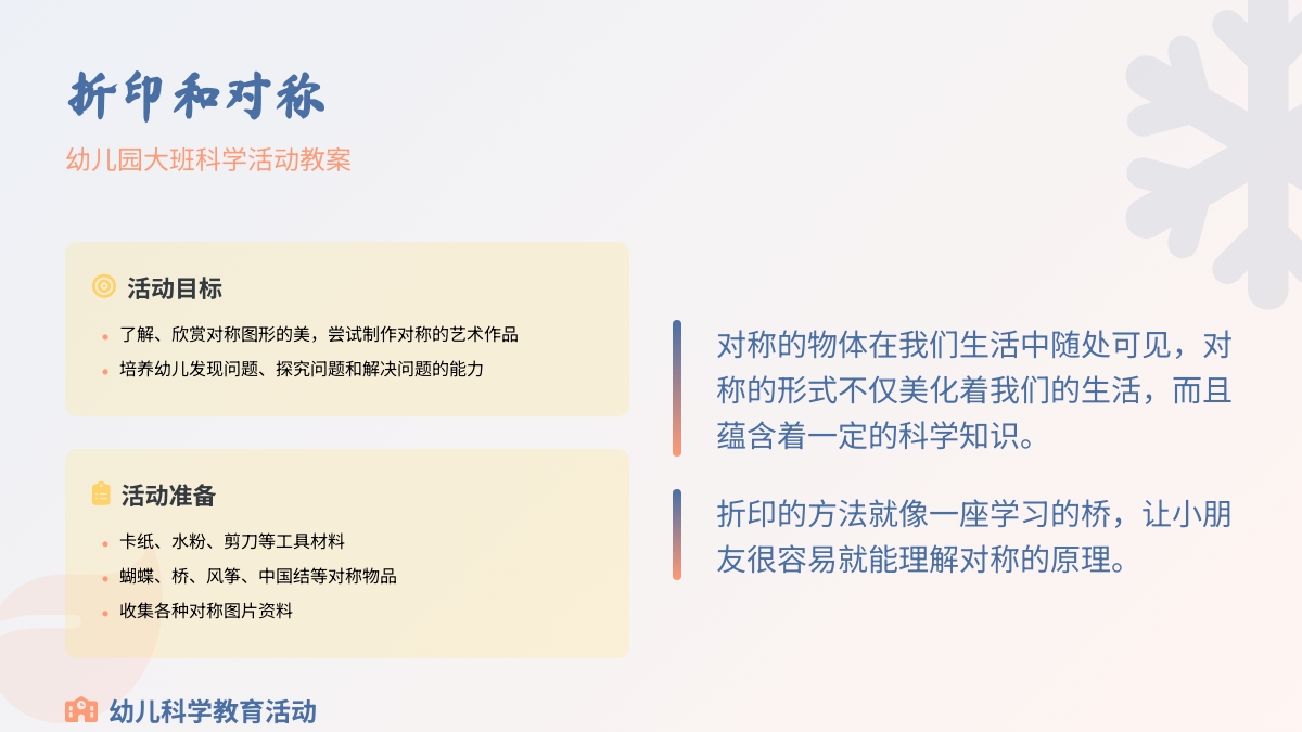 幼儿园大班科学活动教案：折印和对称