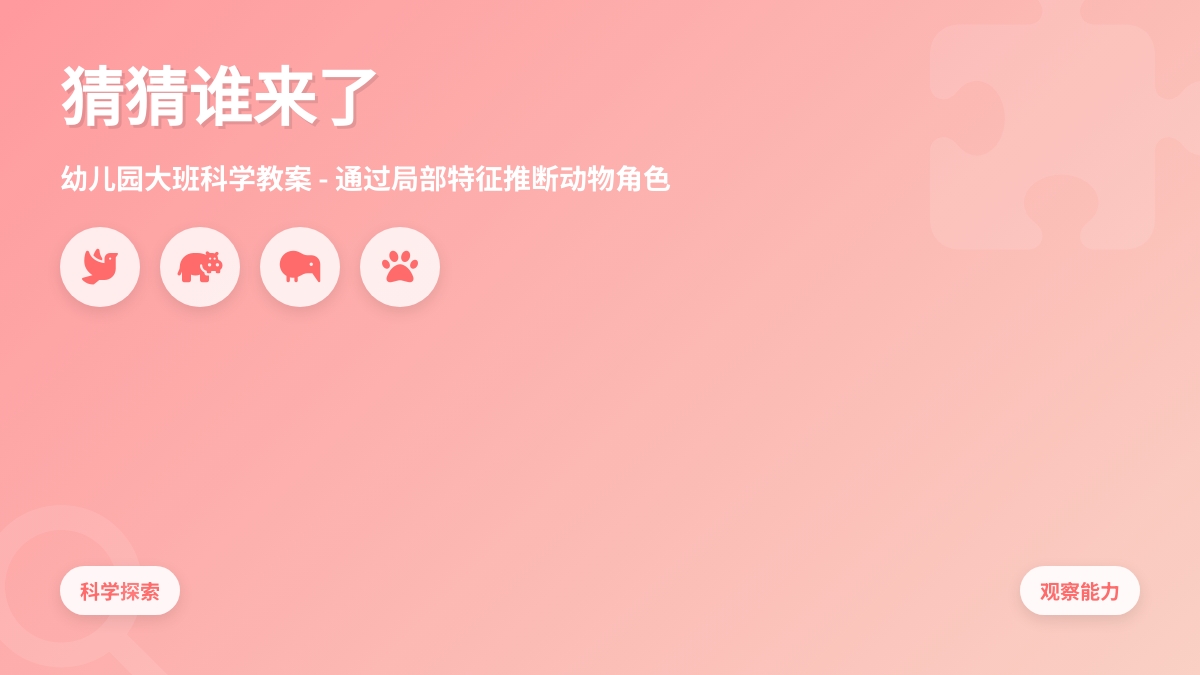 幼儿园大班科学教案――猜猜谁来了