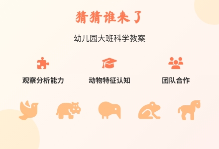 幼儿园大班科学教案――猜猜谁来了-幼师课件网