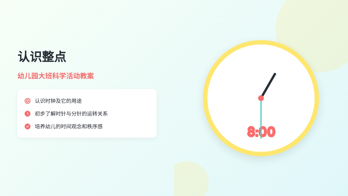 幼儿园大班科学活动教案《认识整点》