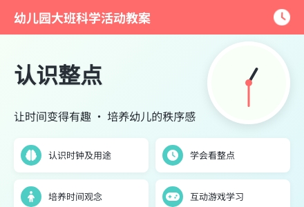 幼儿园大班科学活动教案《认识整点》-幼师课件网