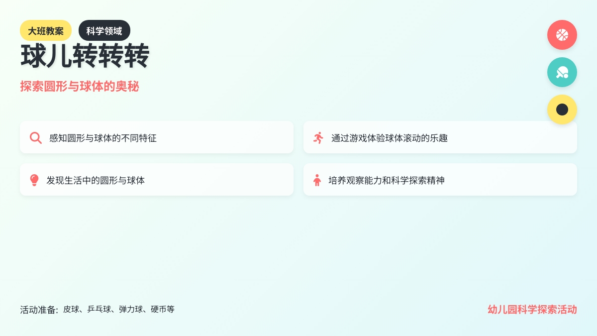 幼儿园大班科学领域教案：球儿转转转