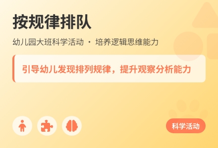 幼儿园大班科学活动：按规律排队-幼师课件网
