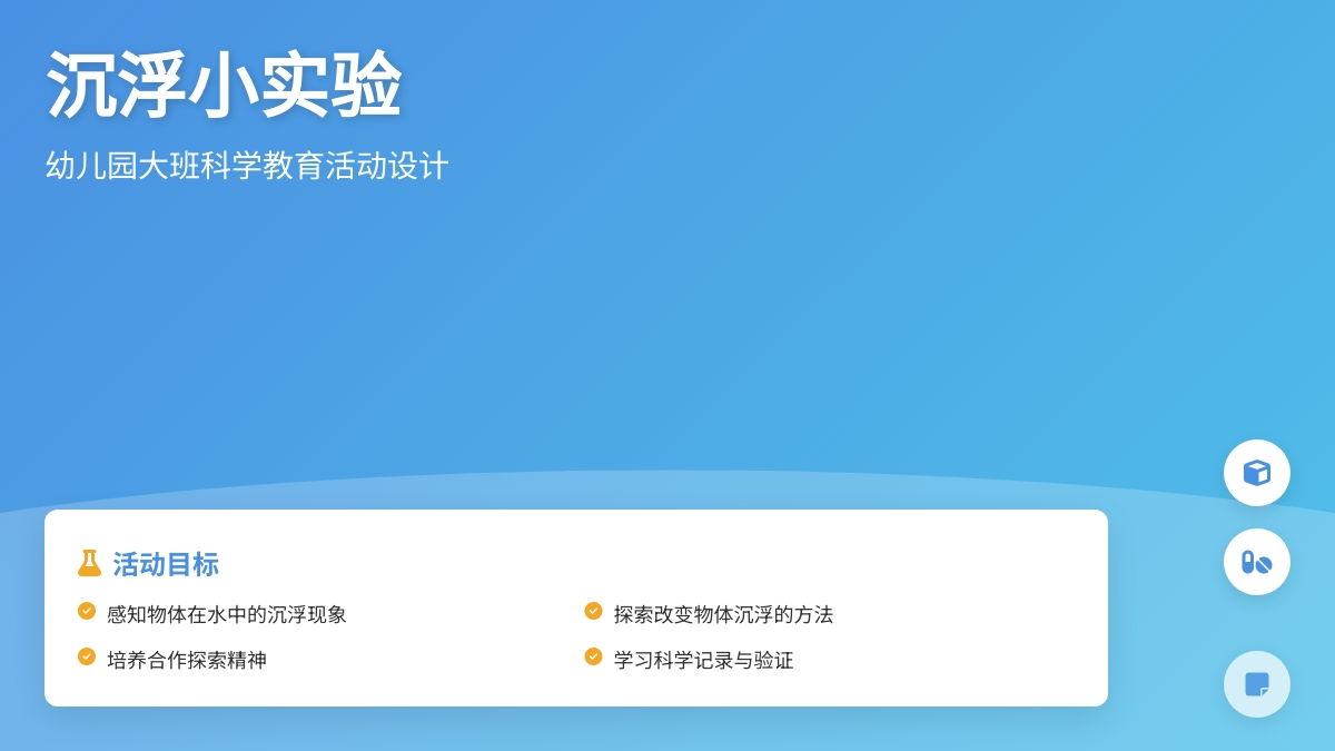幼儿园大班科学教育活动设计：《沉浮》