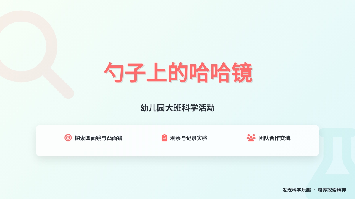幼儿园大班科学活动----勺子上的哈哈镜
