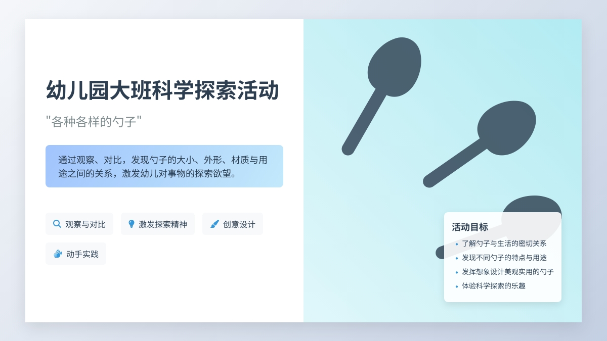幼儿园大班科学探索活动――“各种各样的勺子”下载