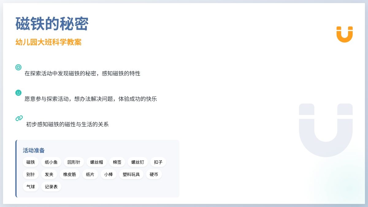 幼儿园大班科学教案：磁铁的秘密