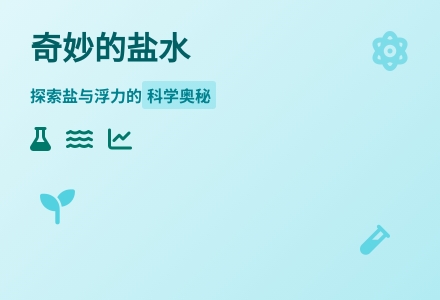 幼儿园大班科学活动《奇妙的盐水》下载-幼师课件网
