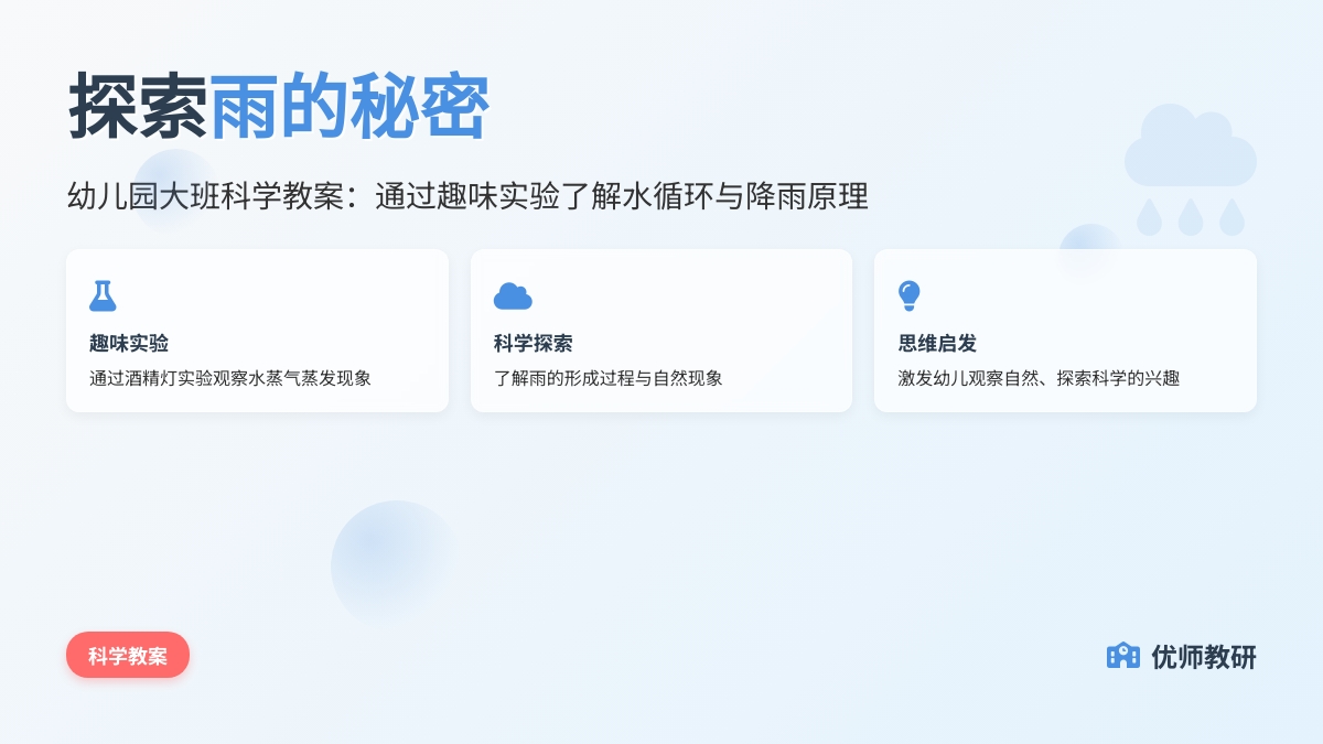 幼儿园大班科学教案：雨的秘密