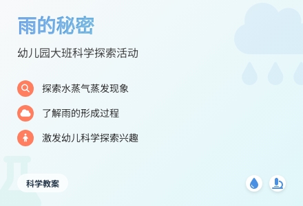 幼儿园大班科学教案：雨的秘密-幼师课件网