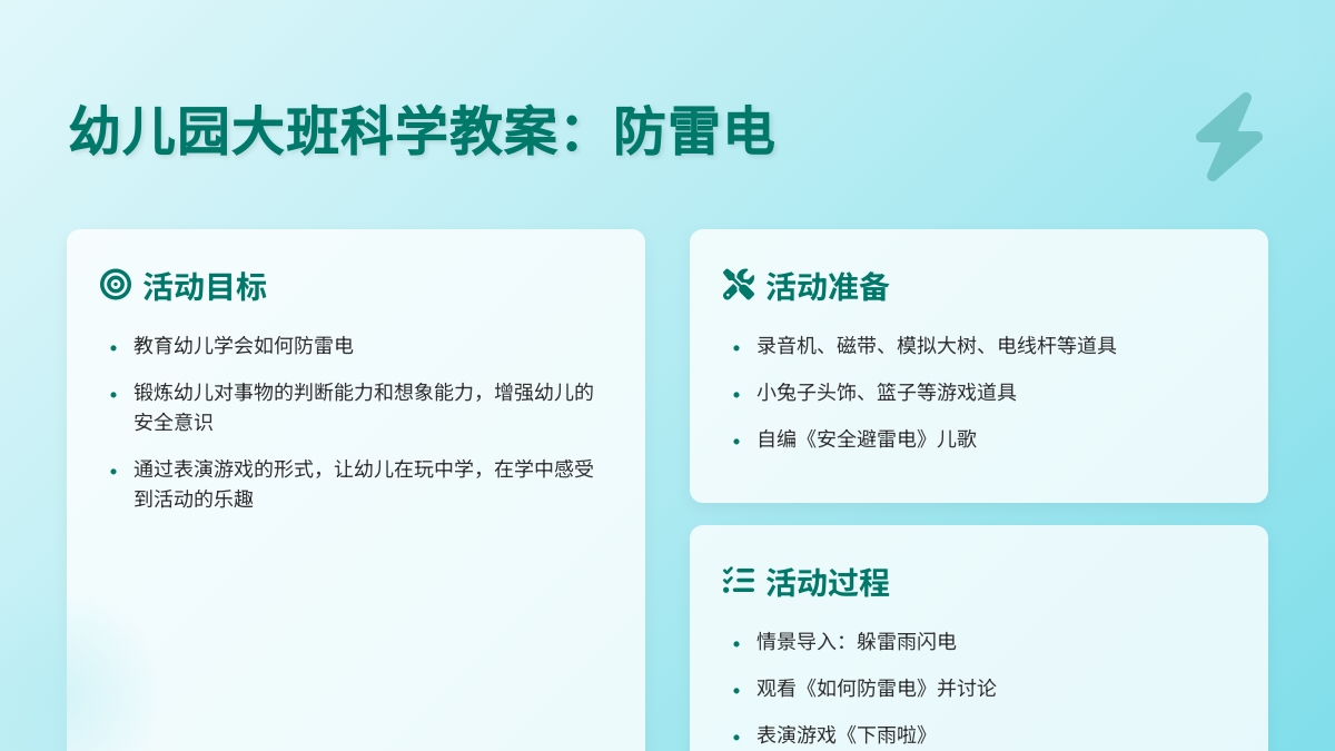 幼儿园大班科学教案：防雷电