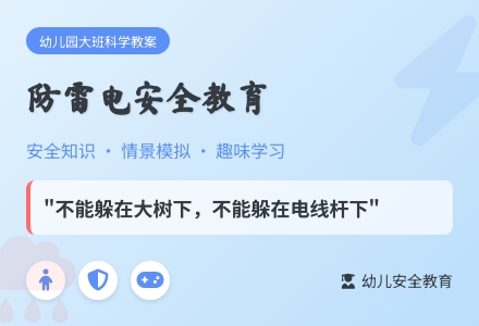 幼儿园大班科学教案：防雷电-幼师课件网