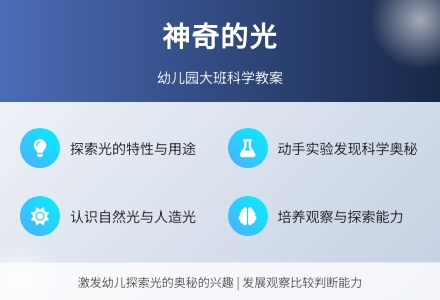 幼儿园大班科学教案：神奇的光-幼师课件网