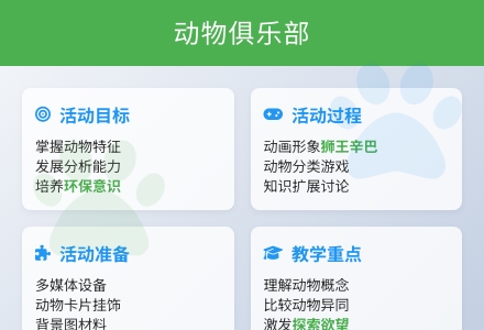 幼儿园大班科学教案：动物俱乐部-幼师课件网
