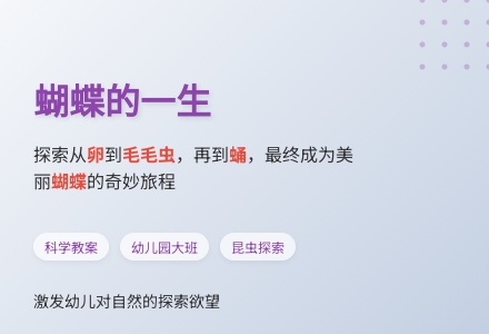 幼儿园大班科学教案：蝴蝶的一生-幼师课件网