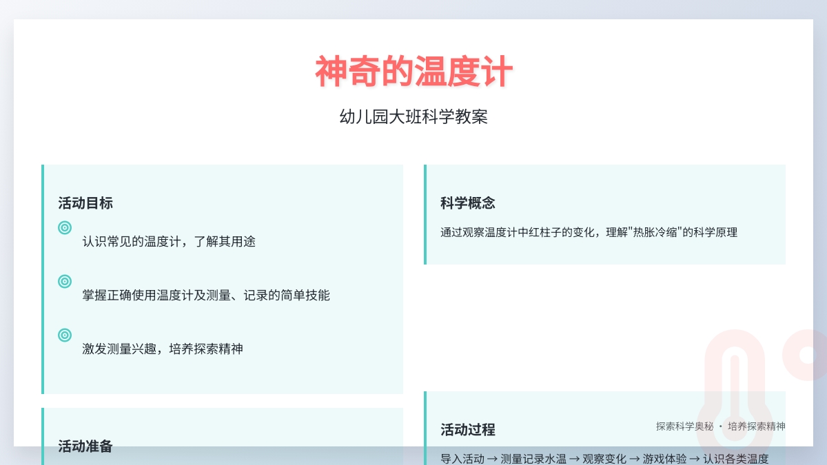 幼儿园大班科学教案：神奇的温度计