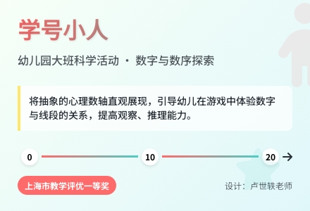 幼儿园大班科学活动：学号小人-幼师课件网