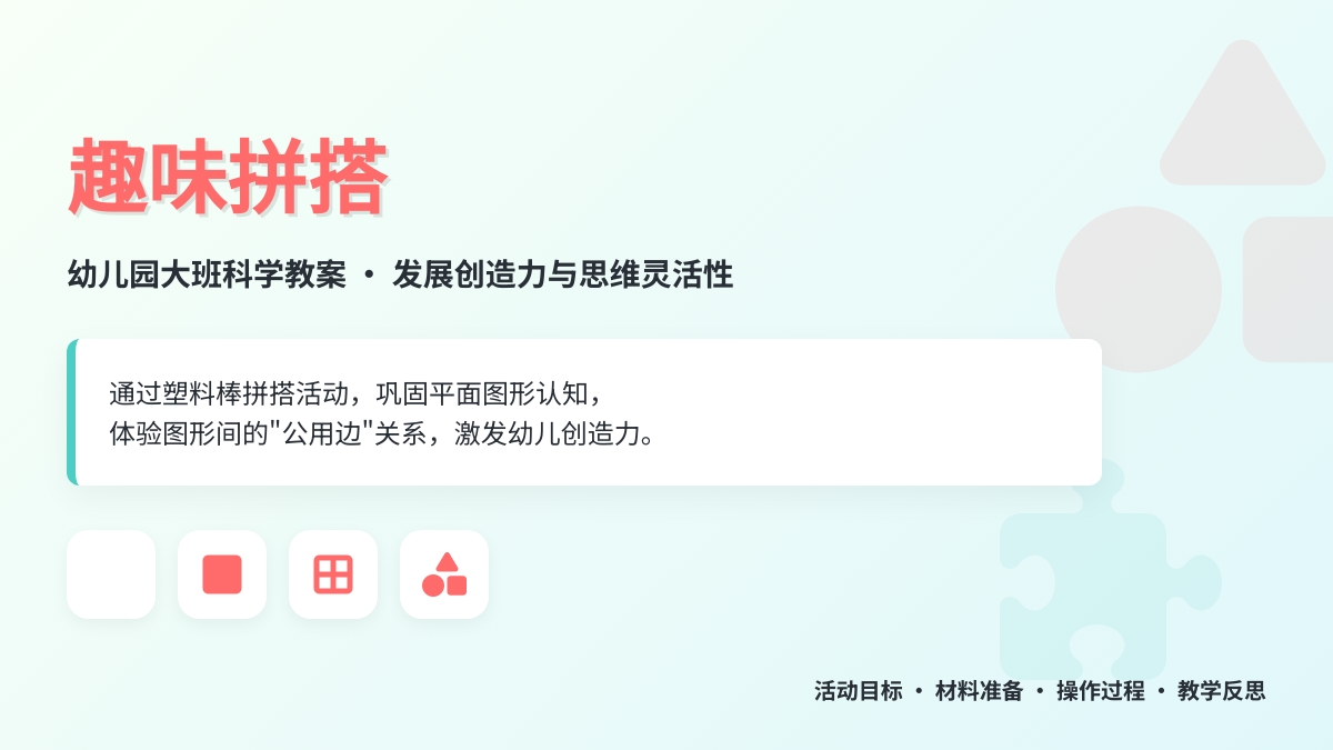幼儿园大班科学教案：趣味拼搭