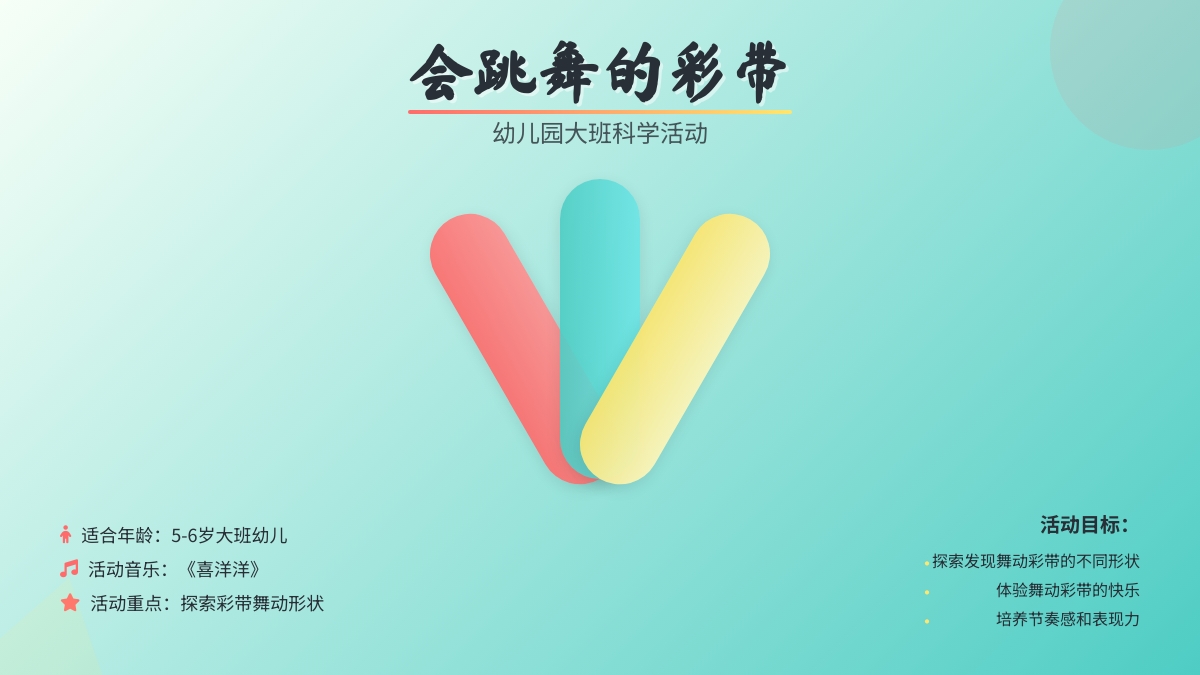 幼儿园大班科学活动：会跳舞的彩带