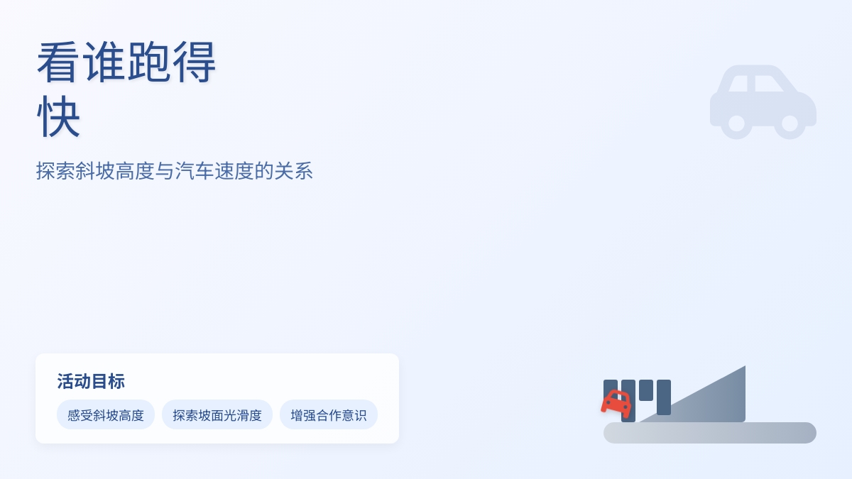 幼儿园大班科学教案：看谁跑得快