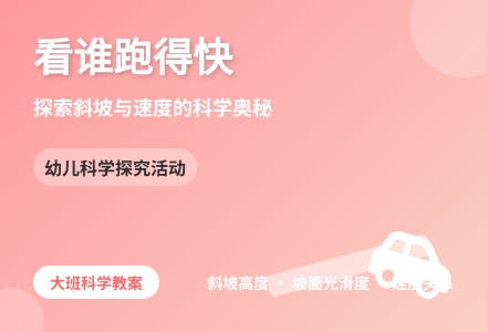 幼儿园大班科学教案：看谁跑得快-幼师课件网
