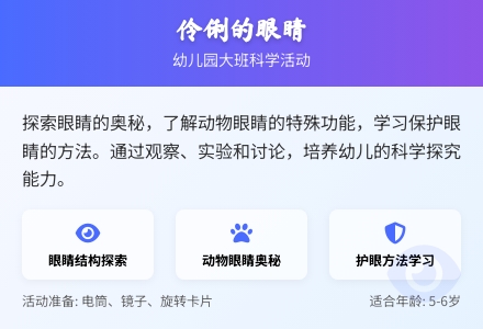 幼儿园大班科学活动：伶俐的眼睛-幼师课件网
