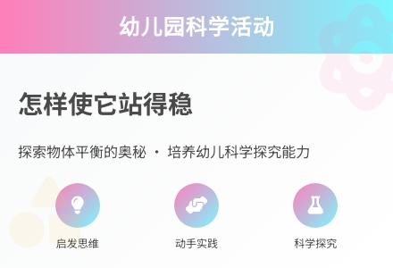 幼儿园大班科学活动《怎样使它站得稳》-幼师课件网