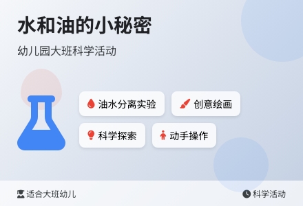 幼儿园大班科学活动：水和油的小秘密-幼师课件网