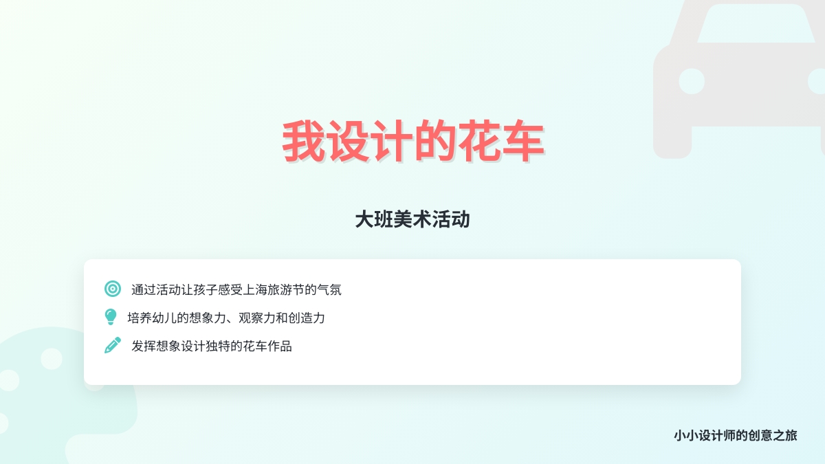 大班美术活动：我设计的花车