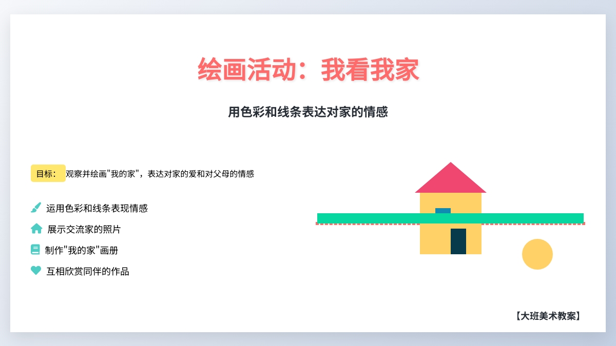 大班美术教案绘画活动：我看我家