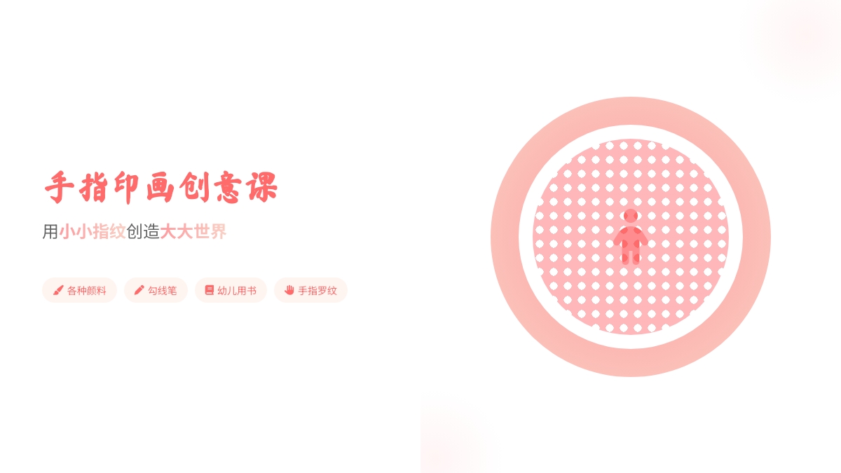 美术：手指印画