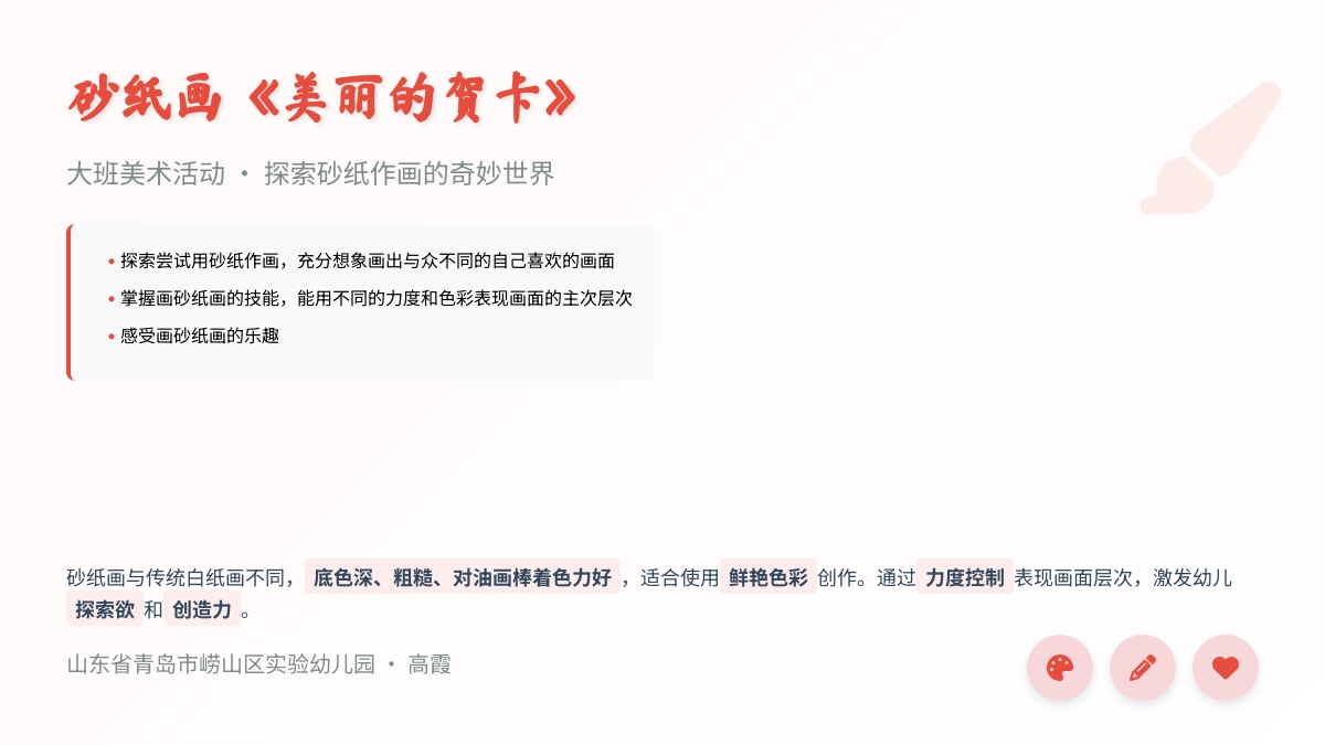 大班美术活动 砂纸画《美丽的贺卡》2-2
