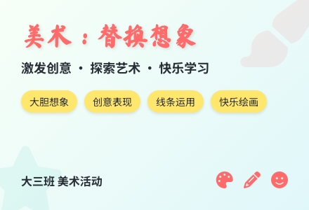 美术：替换想象-幼师课件网