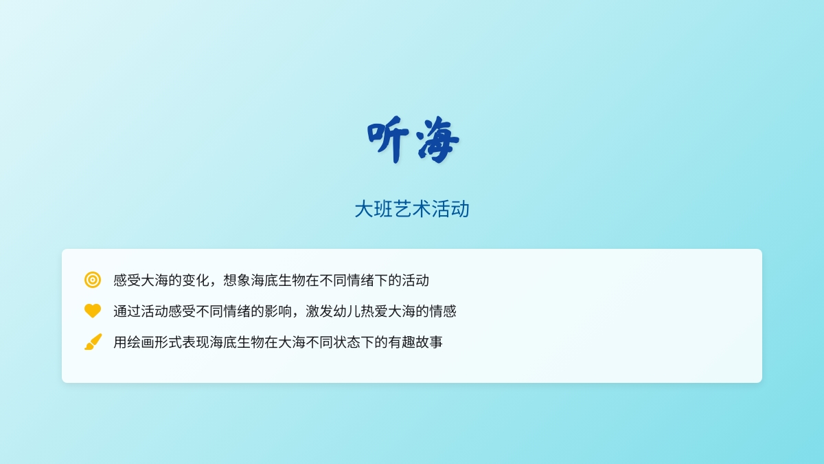 大班艺术活动《听海》