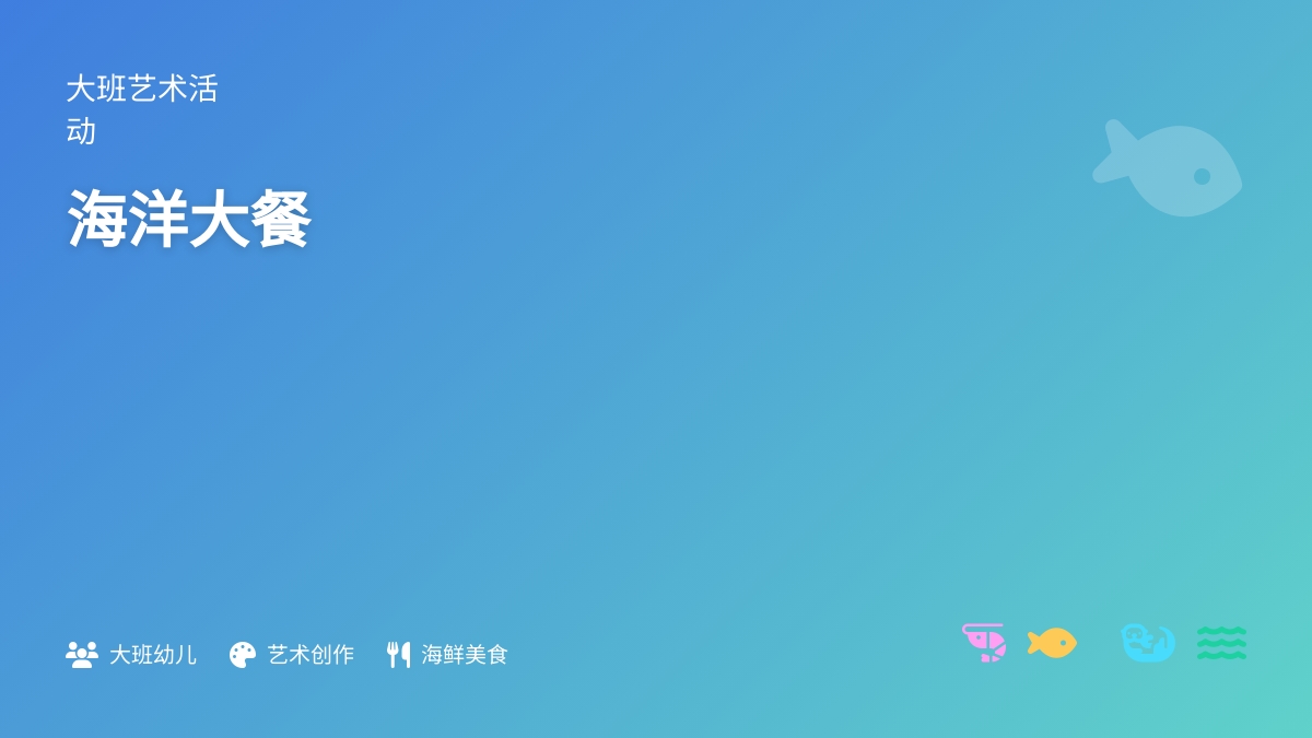 大班艺术活动《海洋大餐》