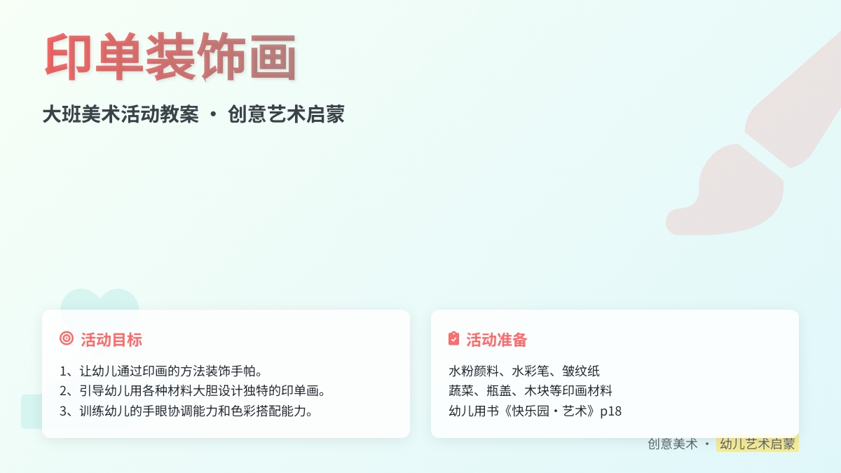 大班美术活动教案绘画 印单装饰画