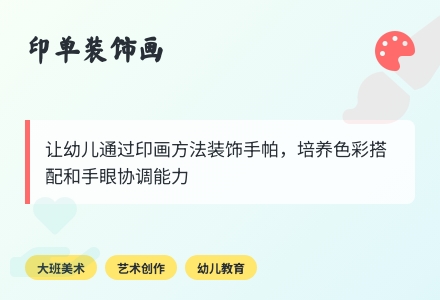 大班美术活动教案绘画 印单装饰画-幼师课件网
