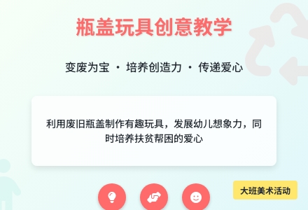 大班美术活动《瓶盖玩具》-幼师课件网