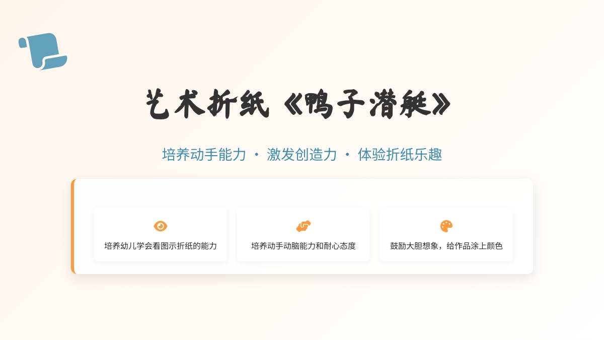 大班美术 折纸《鸭子潜艇》