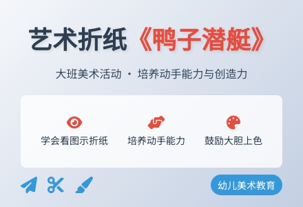 大班美术 折纸《鸭子潜艇》-幼师课件网