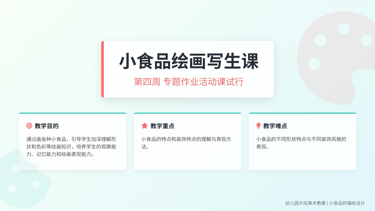 幼儿园大班美术教案:小食品的描绘设计