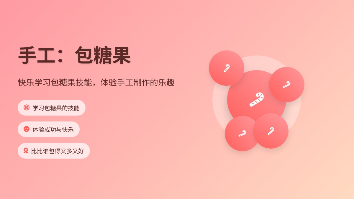 手工：包糖果