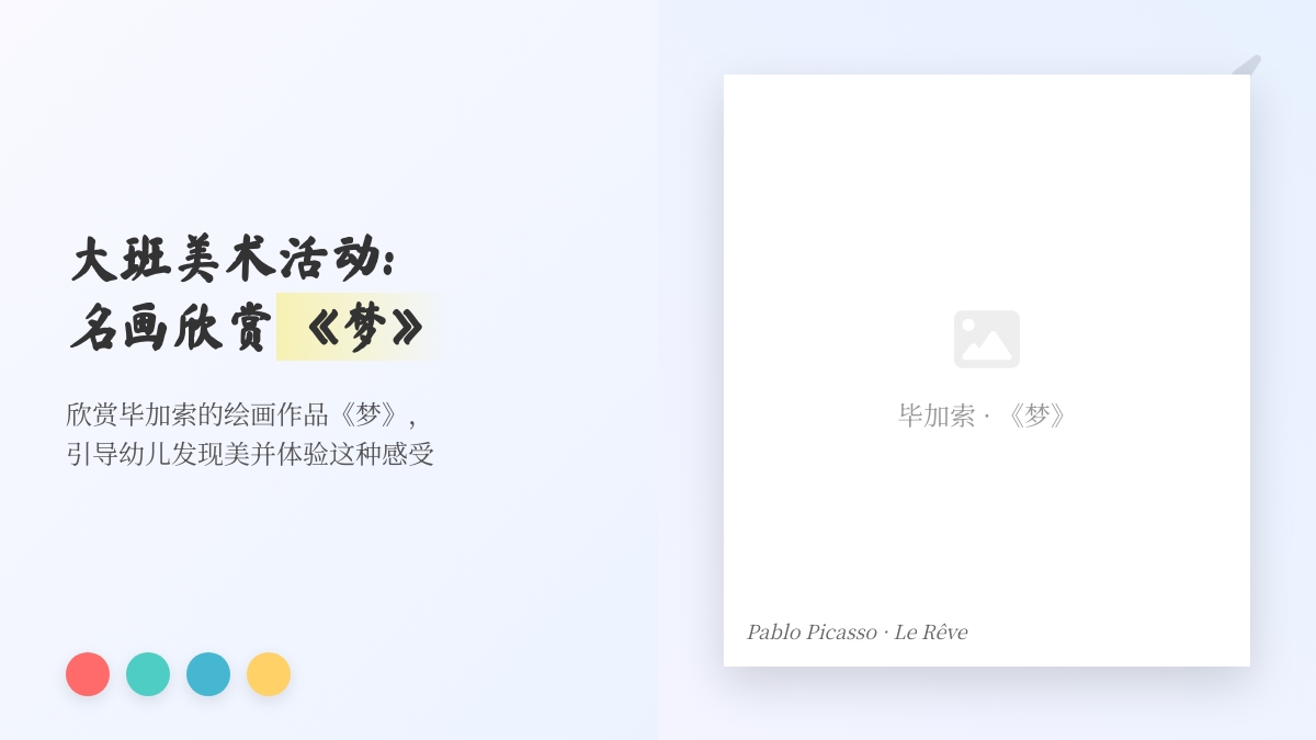大班美术活动:名画欣赏《梦》