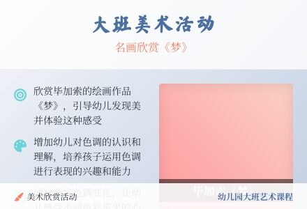 大班美术活动:名画欣赏《梦》-幼师课件网