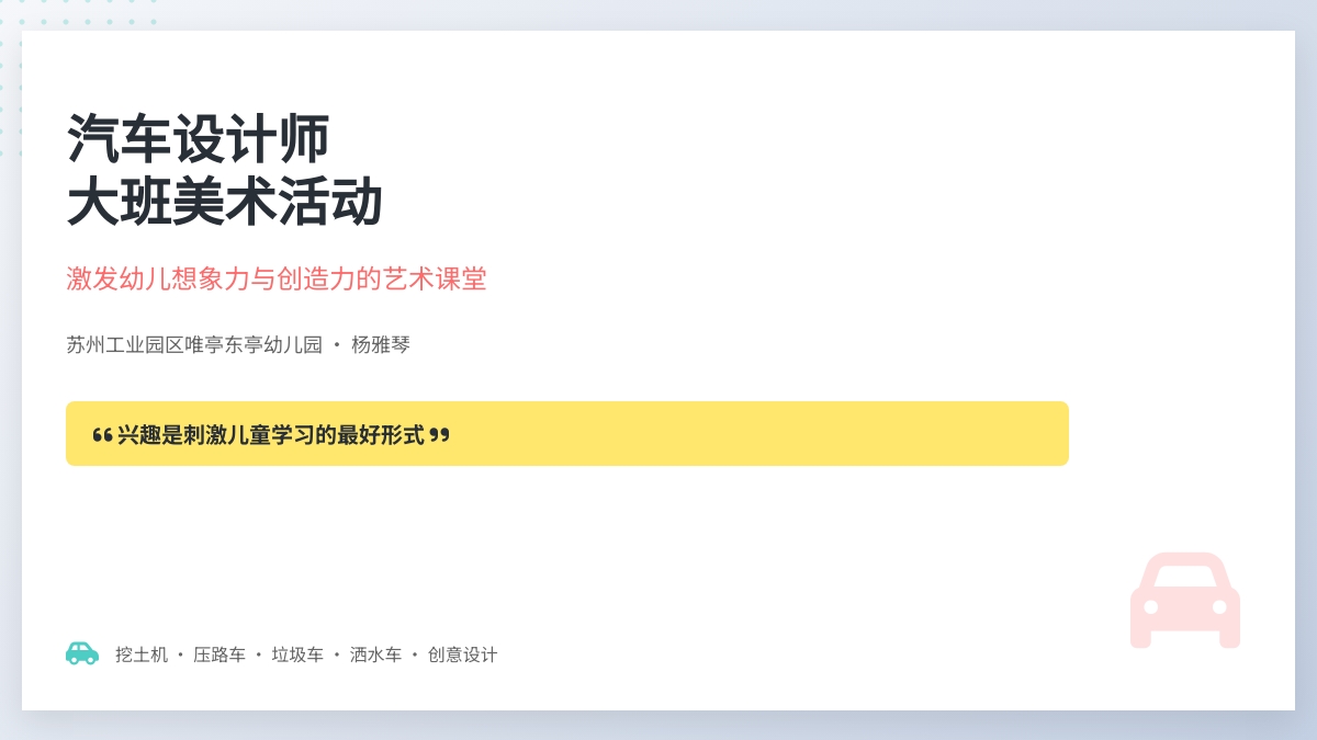 汽车设计师（大班美术活动）
