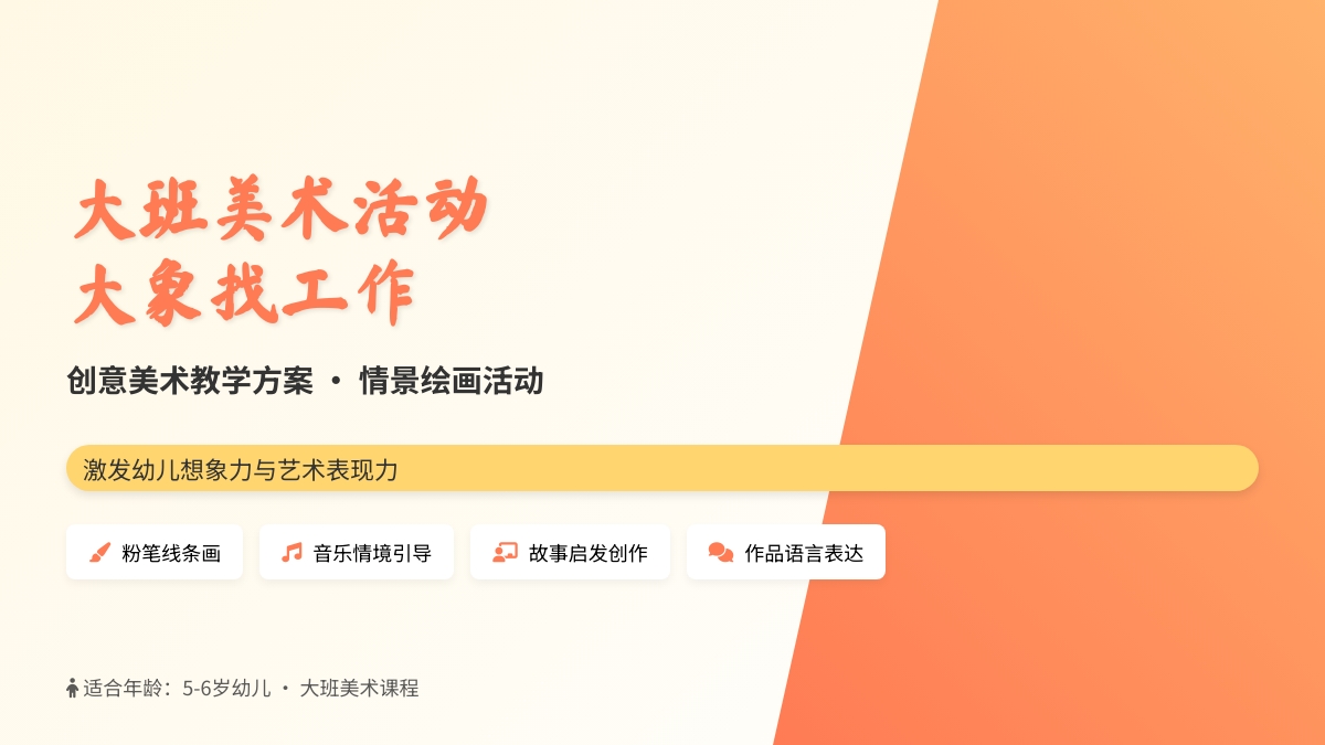 大班美术 大象找工作