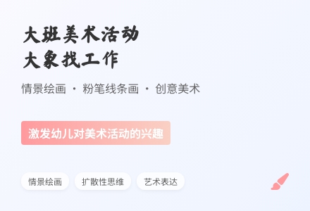 大班美术 大象找工作-幼师课件网