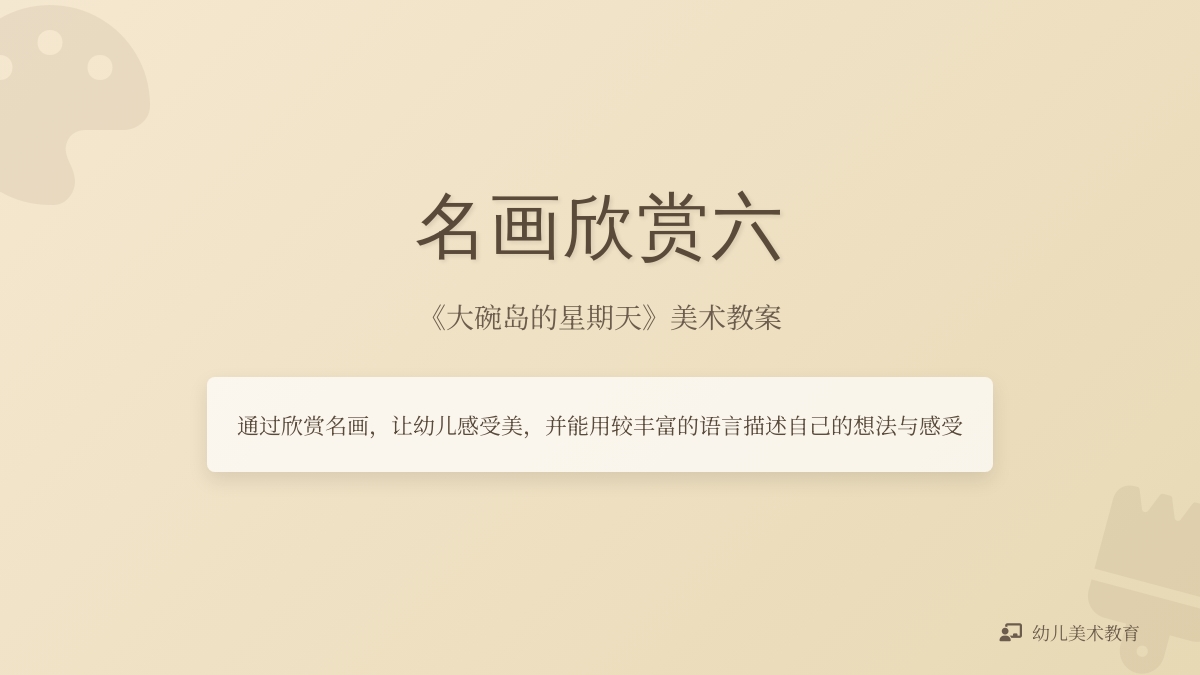 美术教案――名画欣赏