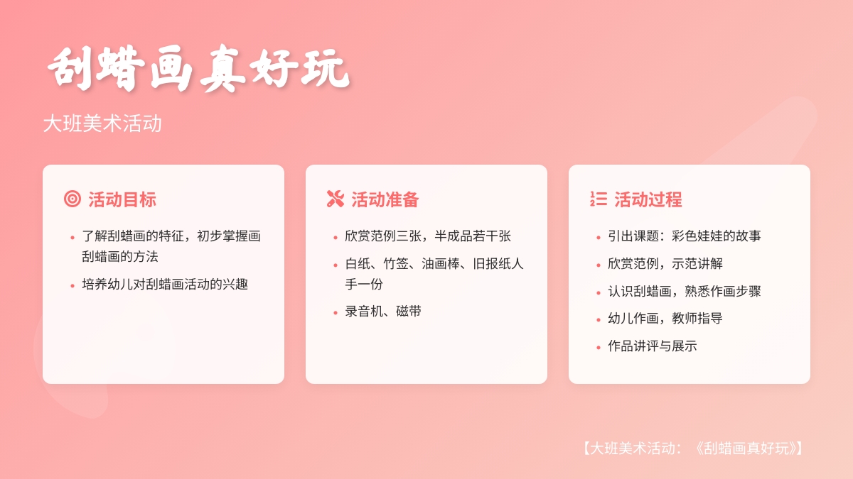 大班美术活动：《刮蜡画真好玩》